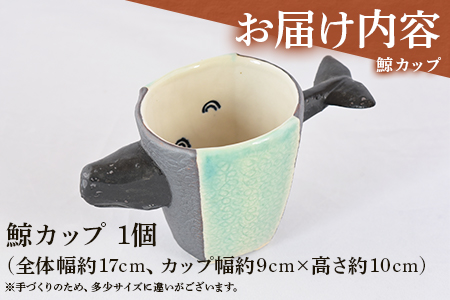 ＜鯨カップ＞(1個)珈琲・お茶・焼酎などお楽しみください！陶器 三股町【A-0404-sr】【紫麓窯】