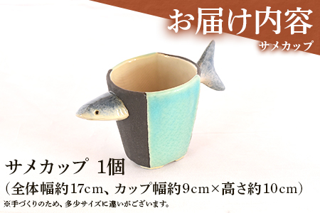＜サメカップ＞(1個)珈琲・お茶・焼酎などお楽しみください！陶器 三股町【A-0405-sr】【紫麓窯】