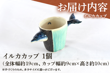＜イルカカップ＞(1個)珈琲・お茶・焼酎などお楽しみください！陶器 三股町【A-0406-sr】【紫麓窯】