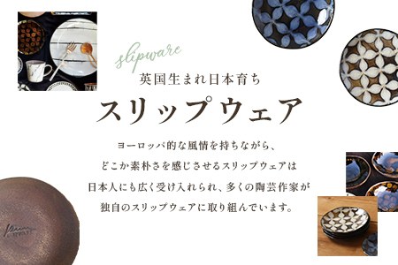 ＜スリップウェアの豆皿 4枚組＞ 陶器 食器【A-1102-kr】【生楽陶苑】