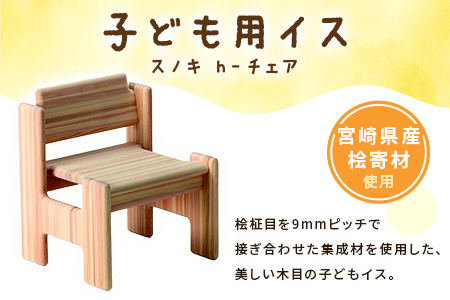 ＜スノキ　ｈ－チェア（オイルフィニッシュ）＞宮崎県産桧寄材使用！子ども用イス【C-1301-kw-01】【株式会社クワハタ】 オイルフィニッシュ	