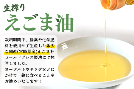 数量限定＜生搾りえごま油2本セット＞宮崎県産えごま・生搾りえごま油2本セット(100g入り2本)毎日の食卓のおともに！【MI017-sm】【しも農園】