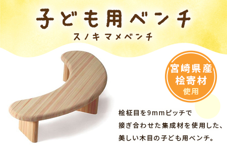 ＜スノキ　マメベンチ（オイルフィニッシュ）＞宮崎県産桧寄材使用！子ども用ベンチ【MI042-kw-01】【株式会社クワハタ】 オイルフィニッシュ