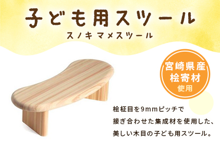 ＜スノキ　マメスツール（ソープフィニッシュ）＞宮崎県産桧寄材使用！子ども用スツール【MI043-kw-02】【株式会社クワハタ】 ソープフィニッシュ