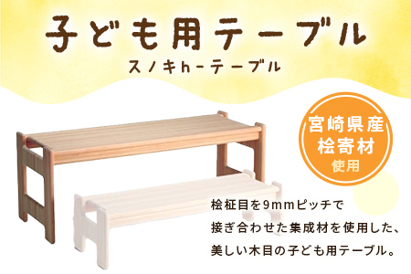 ＜スノキ ｈ－テーブル（ソープフィニッシュ）＞宮崎県産桧寄材使用！子ども用テーブル【MI044-kw-02】【株式会社クワハタ】 ソープフィニッシュ