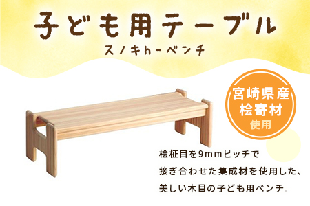 ＜スノキ ｈ－ベンチ（ソープフィニッシュ）＞宮崎県産桧寄材使用！子ども用ベンチ【MI045-kw-02】【株式会社クワハタ】 ソープフィニッシュ