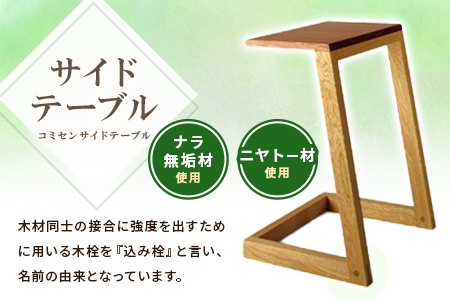 ＜コミセン サイドテーブル（ソープフィニッシュ）＞ナラ無垢材使用！【MI048-kw-02】【株式会社クワハタ】 ソープフィニッシュ