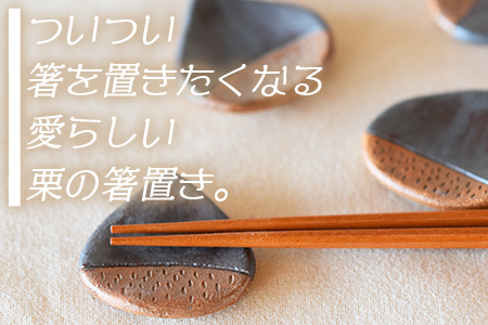 《毎月数量限定》＜箸置き5個セット 栗＞陶器 三股町【MI079-kk】【陶工房こころ】
