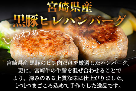 ＜宮崎県産黒豚ヒレハンバーグ120g×10個＞(120g×10個・計1.2kg)の冷凍小分けセット！ BBQ特集 【MI104-nk】【中村食肉】