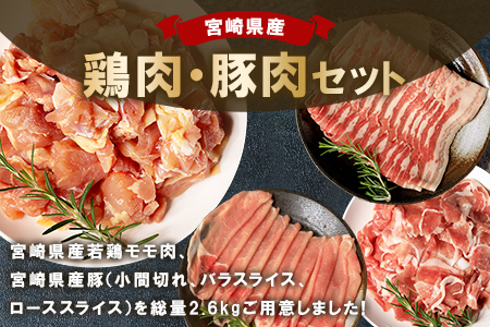 ＜宮崎県産の鶏肉と豚肉セット (総量2.6kg)＞【MI116-mk】【まきの屋】