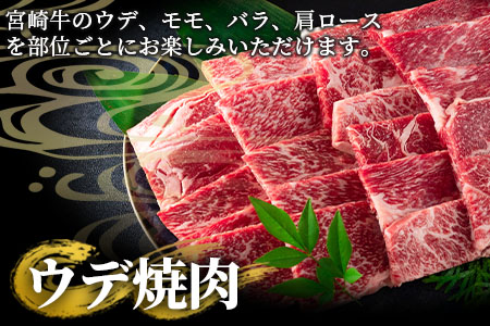 ＜宮崎牛(ウデ、モモ、バラ、肩ロース)の焼肉と宮崎県産和牛小間切れ 総量1.9kg＞牛肉 国産 九州産 BBQ特集 【MI128-my】【ミヤチク】