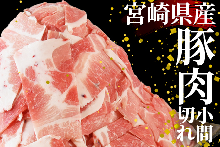 《毎月数量限定》＜宮崎県産豚小間切れ 総量3.2kg＞(400g×8)  BBQ特集【MI131-my】【ミヤチク】