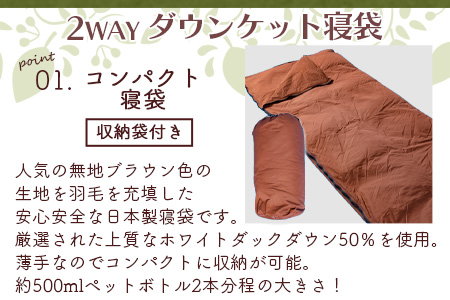 ＜ダウンケット寝袋 ホワイトダックダウン50% フェザー50% 充填量0.3kg ＞【数量限定】 BBQ特集 丸洗い可能 日本製 ブラウン限定 コンパクト 収納 丸洗い可能 防災 車中泊 寝具 ふとん 封筒型  【MI177-bs】【株式会社ベストライフ】