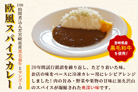 ＜108時間煮込んだカレー 冷凍真空パック 2P×180g＞宮崎県産黒毛和牛使用！108時間煮込んだ黒毛和牛とマンゴーの欧風スパイスカレー2袋！【MI227-tc】【cafe食堂とことこ】 2P×180g