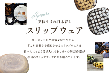 ＜スリップウェアのパン皿 1枚 花柄、色おまかせ＞温かみの感じられる食パンサイズのお皿！【MI254-kr-1】【生楽陶苑】 1枚