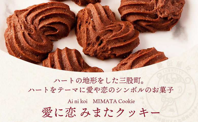 【ふるさと納税】＜愛に恋 みまたクッキー (25g×7個)＞ 1箱  宮崎県 三股町  スイーツ おやつ 菓子 お菓子 洋菓子 クッキー チョコ バレンタイン ホワイトデー プレゼント ギフト 贈答用 クリスマス ご当地 母の日 お土産   【MI257-id】【identity】 1箱
