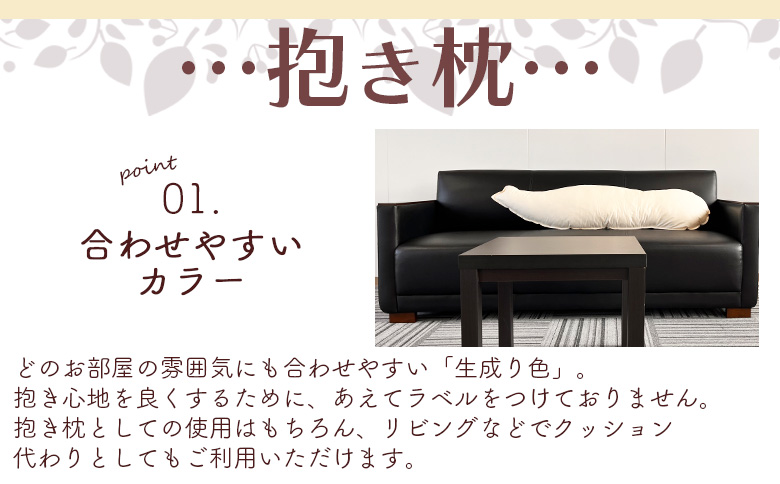 ＜【訳あり】抱き枕(生成り)1個(簡易包装、ラベルなし)＞【数量限定】【MI296-bs】【株式会社ベストライフ】
