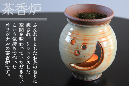 【数量限定】＜茶香炉(1個)＞陶器 三股町【MI318-mh】【むかひ窯】