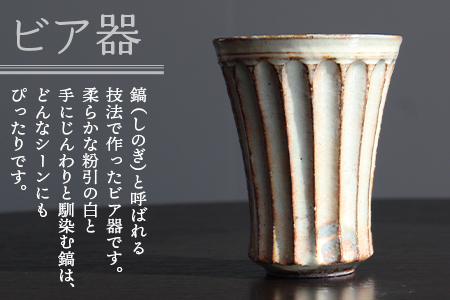 【数量限定】＜ビア器ペアセット(2個)＞陶器 三股町【MI320-mh】【むかひ窯】