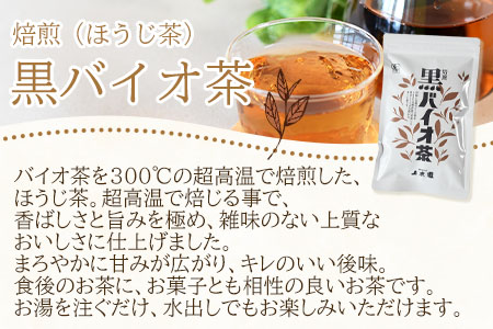 ＜焙煎 黒バイオ茶 1袋＞ 有機栽培 お茶 茶葉 tea 緑茶 ほうじ茶 ブレンド茶 製茶 アイス ティーバッグ マグボトル お手軽 小分け 飲料類 水分補給 国産 宮崎県産 九州産 スポーツ アウトドア まとめ買い お中元 敬老の日【MI392-km】【宮崎上水園】