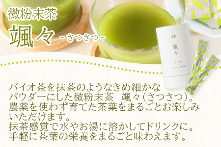 ＜微粉末茶 颯々 20本＞選べる 内容量 お茶 茶葉 tea 緑茶 製茶 茶粉末 アイス ティー スティック 持ち運び マグボトル お手軽 小分け 飲料類 水分補給 アレンジ お菓子 国産 宮崎県産 九州産 アウトドア お中元 敬老の日【MI395-km】【宮崎上水園】