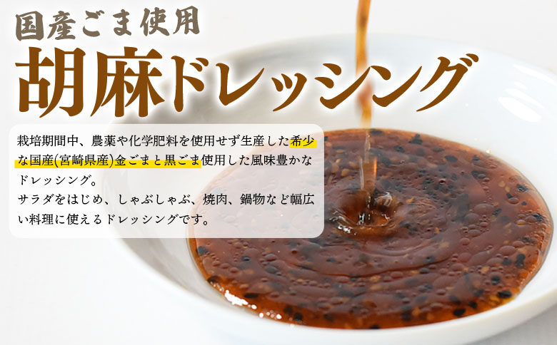 ＜胡麻ドレッシング 合計2本＞国産 ゴマ 胡麻 goma 金ごま 黒ごま 手作り てづくり 調味料 サラダ しゃぶしゃぶ 料理 かけるだけ プレゼント 贈答 贈り物 ギフト gift 健康志向【MI410-sm】【しも農園】