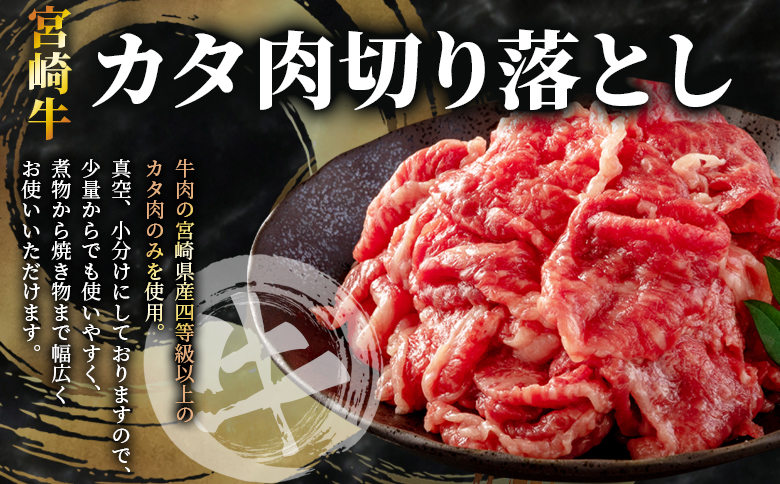＜【定期便】全3回隔月 宮崎牛切り落とし牛肉（カタ肉）豚肉（ウデ、モモ）総量約4.8kg＞【MI413-nm-B-x1】【ニクマル】