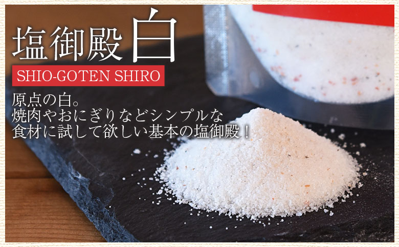 ＜塩御殿3種 白・カレー風味・ハーブ 3袋＞ 調味料 しお スパイス 料理 アレンジ 天然塩 万能調味料 ばんのう お試し かける 混ぜる 調理 味付け ニンニク にんにく コショウ 胡椒 唐辛子 旨味 プロ 一流 シェフの味【MI432-gs】【我生庵】 3種（白・カレー・ハーブ）