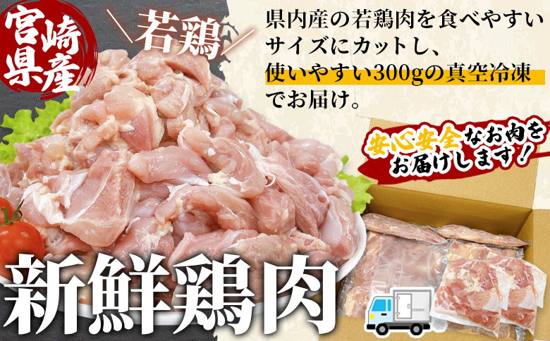 ＜宮崎県産若鶏もも切身 約3kg＞　鶏もも 鶏肉 【MI435-tr】【TRINITY】 約3㎏