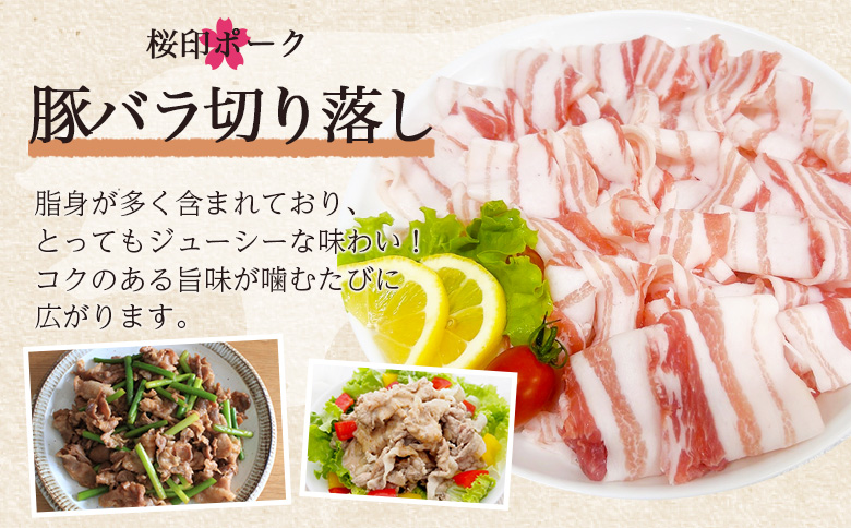 ＜桜印ポークよりどりセット 約3.8kg＞ 国産 豚肉 ぶたにく お肉 ばら肉 ブタ しゃぶしゃぶ  使いやすい 小分け パック 真空冷凍 お弁当 ジューシー 肉質 柔らかい 【MI456-tr】【TRINITY】