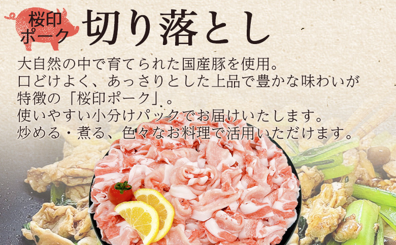＜桜印ポーク切り落とし 約3.5kg＞ 国産 ぶたにく お肉 ブタ 精肉 切り落し こま 小間切れ 豚コマ 使いやすい パック 冷凍 保存 切り身 選べる数量 スライス おかず お弁当 惣菜 揚げ物 小分け ポークカレー 肉じゃが 料理 アレンジ 【MI459-tr-x1】【TRINITY】