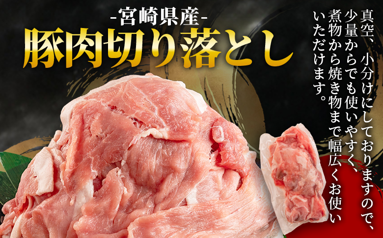宮崎県産豚肉切り落とし（総量約4.25kg）小分け 4kg 4.25kg しゃぶしゃぶ 国産 九州産 宮崎県産 豚肉 炒め物 生姜焼き しゃぶしゃぶ 冷しゃぶ すき焼き 焼うどん 肉じゃが 豚丼 中華 回鍋肉 煮物 煮込み 漬け込み おかず 作り置き 弁当 冷凍 小分け 個包装 ANAオリジナル BoostDay　ブーストデイ 【MI474-nm-x1】【ニクマル】