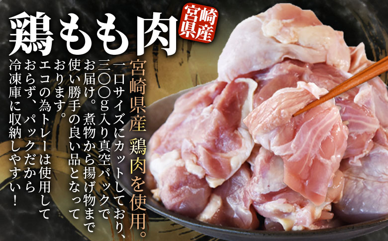 宮崎県産 鶏肉 もも肉 合計3.3kg 鶏もも 鶏肉 国産 九州産 宮崎県産 もも 鳥もも 炒め物 唐揚げ チキン 洋食 和食 中華 カレー 料理 普段使い 使いやすい カット済み 一口 揚物 煮物 煮込み 漬け込み おかず 作り置き 弁当 冷凍 小分け 個包装 ANAオリジナル BoostDay　ブーストデイ  【MI475-nm-x1】【ニクマル】