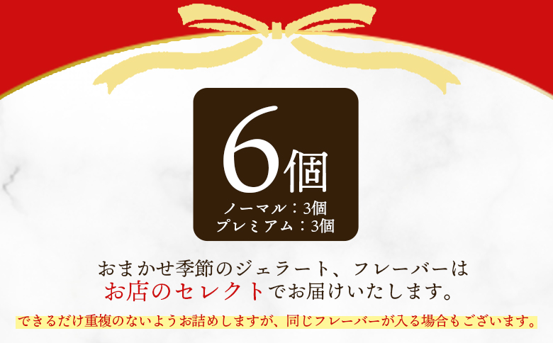 ＜おまかせセット 季節のジェラート 6個＞選べる お店セレクト フレーバー お任せ 【MI542-ci】【Ciao Gelateria】 6個