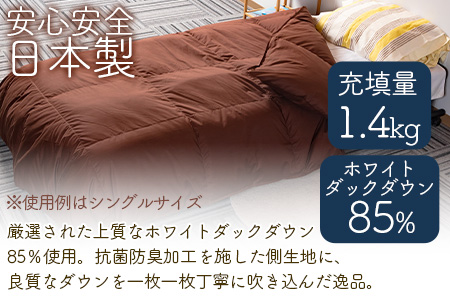 ＜羽毛掛ふとん ダブルサイズ 無地生成り ホワイトダックダウン85% フェザー15% 充填量 1.4kg＞日本製【MI557-bs】【株式会社ベストライフ】