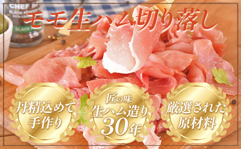 ＜【訳あり】国産豚モモ生ハム切り落とし 600g  ＞ パック 訳アリ 国産 豚肉 豚モモ 豚バラ 肩肉 生ハム スライス 切り落とし パンチェッタ 短冊 コッパスライス サラダ BBQ おつまみ お祝い 誕生日 結婚記念日 贈り物 三股町 宮崎県 宮崎県三股町 150g×4パック