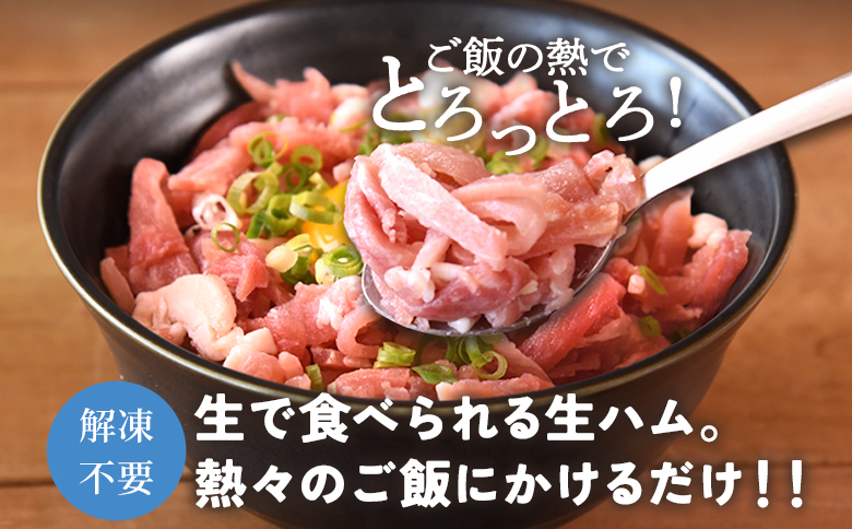 ＜【定期便】全6回連続　かける国産生ハム80ｇ×4個×6回＞国産 豚肉 お肉 生ハム 短冊 フレーク状生ハム トッピング 熱々ご飯 ご飯のお供 ごはん かけるだけ ズボラ飯 ユッケ サラダ パスタ ピザ パーティー おつまみ グルメ アレンジ おしゃれ【MI615-pl】【株式会社プラス】 【定期便】全6回連続
