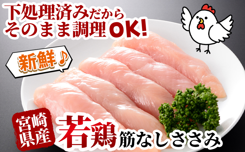 ＜宮崎県産若鶏筋なしささみ 約1kg＞   ささみ 【MI628-tr】【TRINITY】 約1㎏