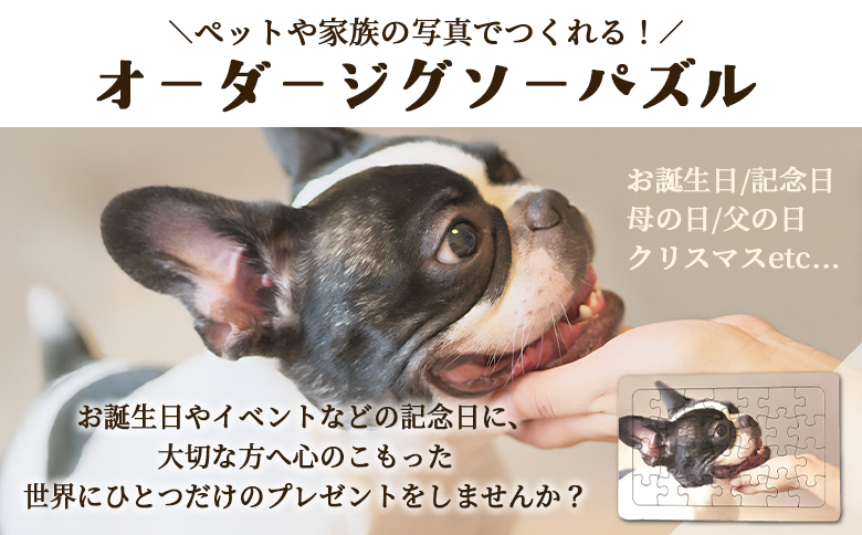 ＜オーダージグソーパズル＞A4サイズ ペット 犬 猫 家族 友人 職場 大切な人 思い出の写真をジグソーパズルに ギフト 贈り物 プレゼント スピード発送【MI667-jt】【情報図書館】