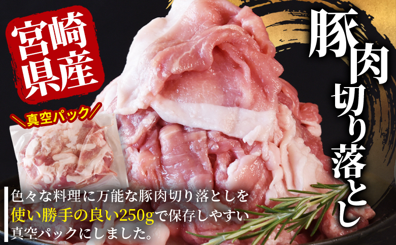 ＜宮崎県産豚肉切り落とし 1kg(約250g×4)＞ 真空パック 国産 豚 ぶた肉 ブタ 切落し 小分け 個包装 使い勝手 炒め物 鍋 丼 カレー 野菜炒め 焼きそば 料理 しゃぶしゃぶ 豚丼 豚汁 おかず 【MI706-hr】【肉の豊楽】 1kg(約250g×4)
