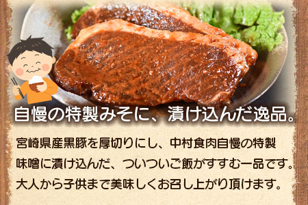 ＜宮崎県産黒豚みそ漬け8枚＞(約1kg・8枚入) BBQ特集 【A-0113-nk】【中村食肉】