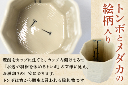 ＜焼酎霧島カップ 白・黒ペアセット(トンボ＆メダカ)＞(白、黒・各1個)焼酎を注ぐと内側に水辺で羽根を休めるトンボの文様がみえます！陶器 三股町【A-0403-sr】【紫麓窯】