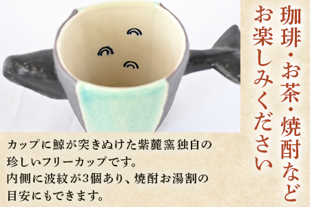 ＜鯨カップ＞(1個)珈琲・お茶・焼酎などお楽しみください！陶器 三股町【A-0404-sr】【紫麓窯】