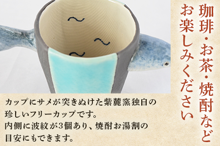 ＜サメカップ＞(1個)珈琲・お茶・焼酎などお楽しみください！陶器 三股町【A-0405-sr】【紫麓窯】