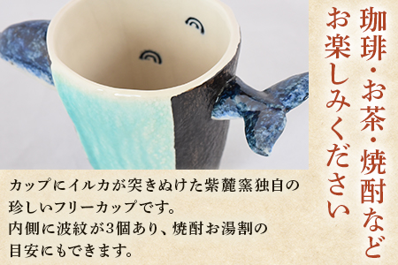 ＜イルカカップ＞(1個)珈琲・お茶・焼酎などお楽しみください！陶器 三股町【A-0406-sr】【紫麓窯】