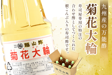 ＜九州産の万能酢 菊花大輪(根こんぶ入り) 1L×6本＞長期静置発酵による熟成にこだわり製造【A-1801-fy】【福山酢販売有限会社】 1L×6本