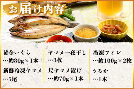 ＜黄金イクラと渓流の女王ヤマメ逸品セット＞(6種)黄金イクラやヤマメなどを詰め合せ！【B-0204-sk】【有限会社しゃくなげの森】