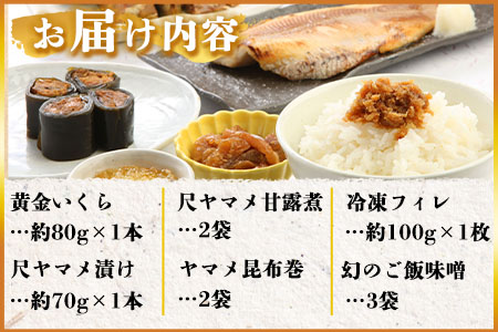 ＜黄金イクラと美味高級品セット＞(6種)黄金イクラやヤマメなどを詰め合せ！【B-0205-sk】【有限会社しゃくなげの森】