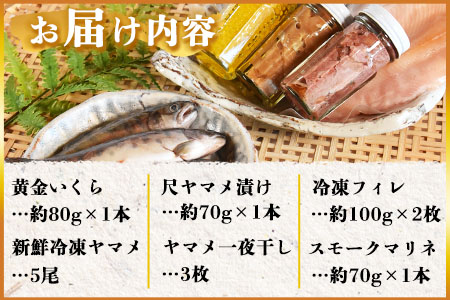 ＜黄金イクラと渓流の女王ヤマメ逸品セットB＞(6種)黄金イクラやヤマメなどを詰め合せ！【B-0206-sk】【有限会社しゃくなげの森】