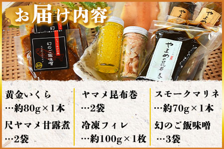 ＜黄金イクラと美味高級品セットB＞(6種)黄金イクラやヤマメなどを詰め合せ！【B-0207-sk】【有限会社しゃくなげの森】